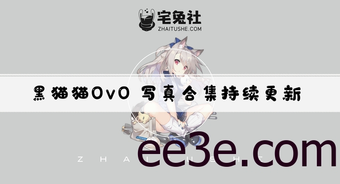 黑猫猫ovo全套作品图合集 作品以津真天魅力无法抗拒