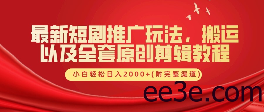 最新短剧推广玩法，搬运以及全套原创剪辑教程(附完整渠道)，小白轻松日入2000+