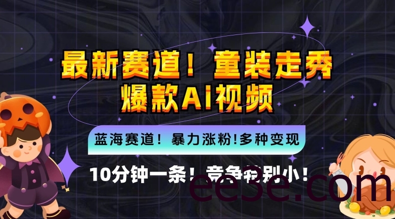 10分钟一条童装走秀爆款Ai视频，小白轻松上手，新蓝海赛道【揭秘】