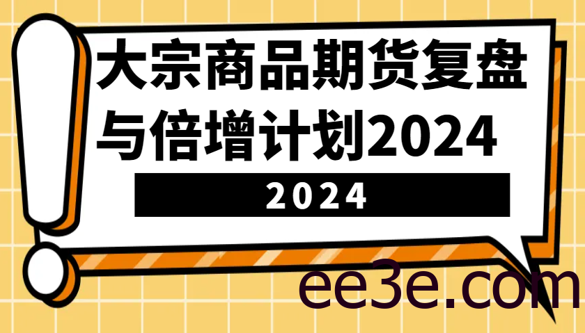 大宗商品期货，复盘与倍增计划2024(10节课)