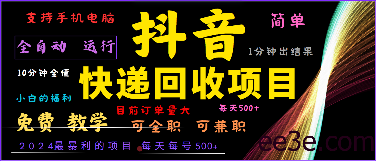 2024年最暴利项目，抖音撸派费，全自动运行，每天500+,简单且易上手，可复制可长期