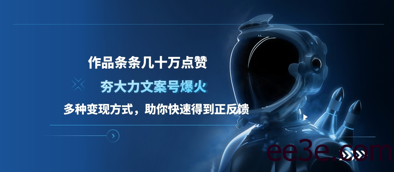 夯大力文案号爆火，作品条条几十万点赞，多种变现方式，助你快速得到正反馈