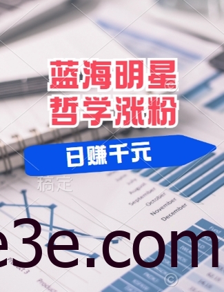 蓝海赛道明星哲学：小白逆袭日入几张，平台分成秘籍，轻松涨粉【揭秘】