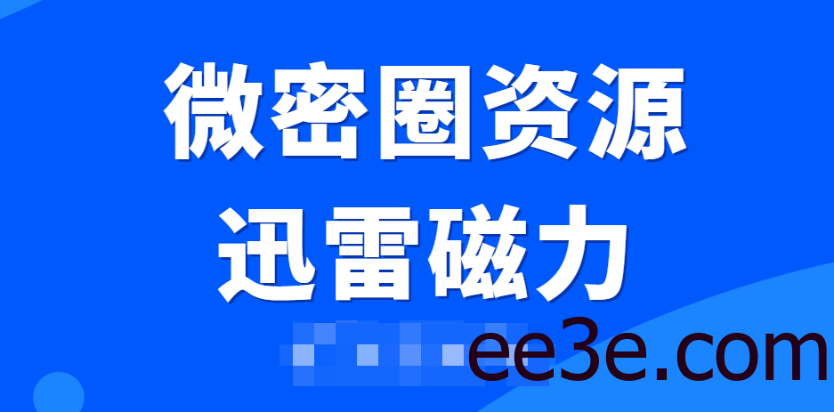 微密圈资源共享迅雷磁力引爆社交新体验