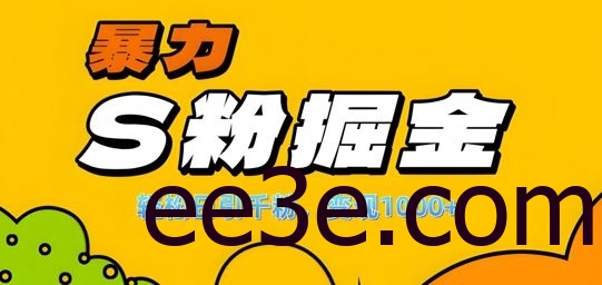 单人单机日引千粉，变现1k+，S粉流量掘金计划攻略【揭秘】
