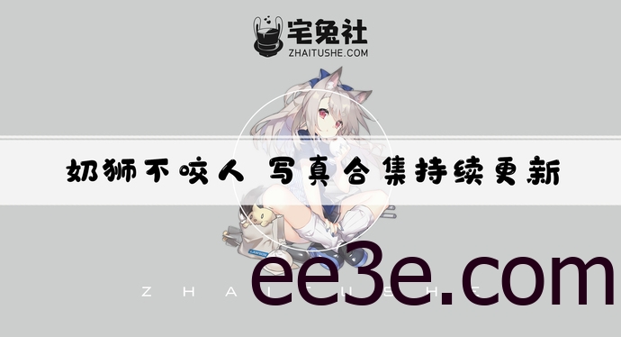 奶狮不咬人全套cos图片合集 中国风如梦令仙气飒爽