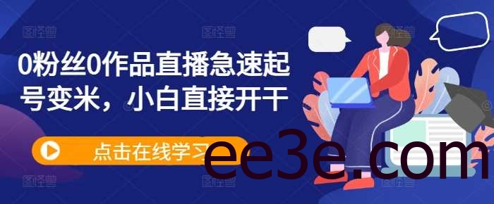0粉丝0作品直播急速起号变米，小白直接开干