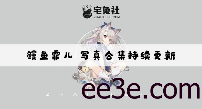 鳗鱼霏儿全套cos图片合集 百万粉丝的动漫博主