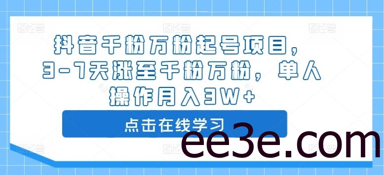 抖音千粉万粉起号项目，3-7天涨至千粉万粉，单人操作月入3W+