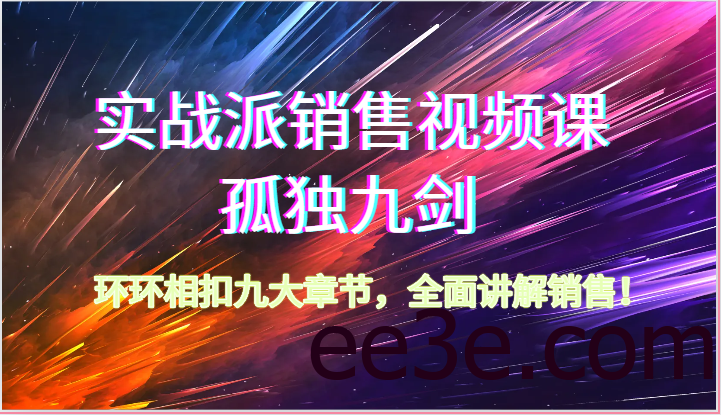 实战派销售视频课-孤独九剑，环环相扣九大章节，全面讲解销售（62节）