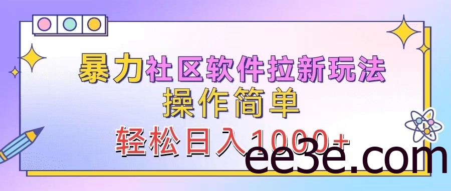 暴力社区软件拉新玩法，操作简单，轻松日入1000+