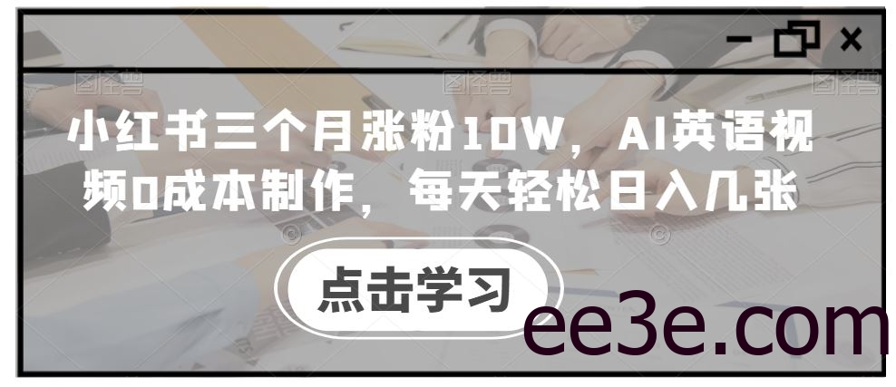 小红书三个月涨粉10W，AI英语视频0成本制作，每天轻松日入几张【揭秘】