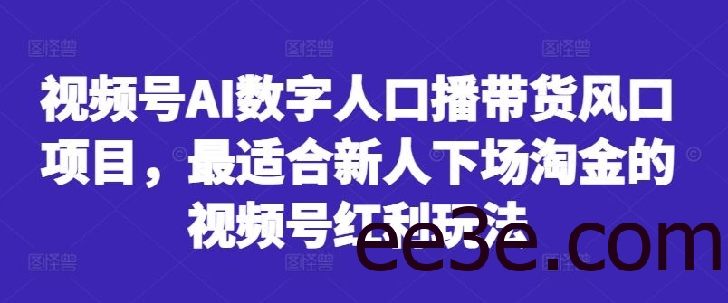 视频号AI数字人口播带货风口项目，最适合新人下场淘金的视频号红利玩法