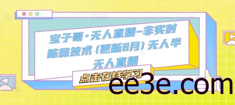 宝子哥·无人直播-非实时防风技术(更新9月)无人半无人直播
