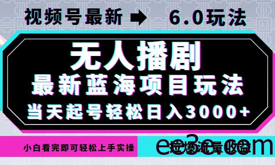 视频号最新6.0玩法，无人播剧，轻松日入3000+，最新蓝海项目，拉爆流量…