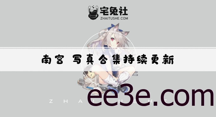 小南宫zzZ全套作品图合集 清纯与美丽并存的二次元梦幻女神！