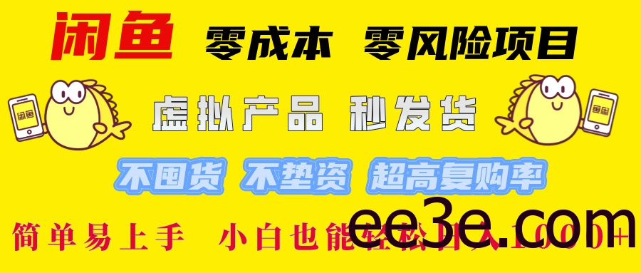 闲鱼 0成本0风险项目 简单易上手 小白也能轻松日入1000+