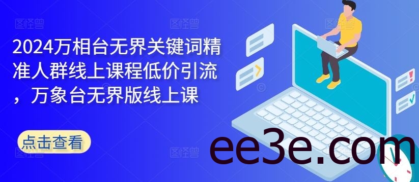 2024万相台无界关键词精准人群线上课程低价引流 ，万象台无界版线上课