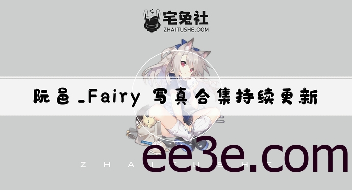 阮邑_Fairy全套作品图合集 妖娆帅气天狼星作品是卖的么