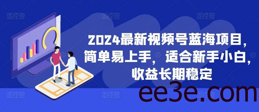 2024最新视频号蓝海项目，简单易上手，适合新手小白，收益长期稳定