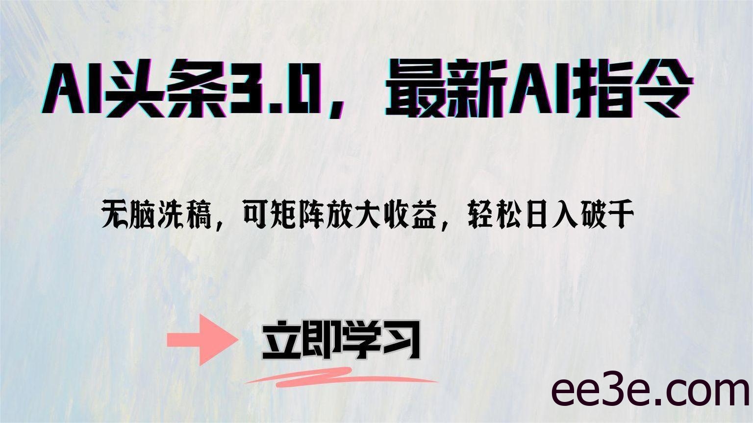 AI头条3.0，最新AI指令，无脑洗稿，可矩阵放大收…