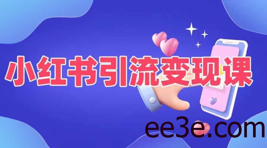 小红书引流变现课，​适合普通人变现的5种方式