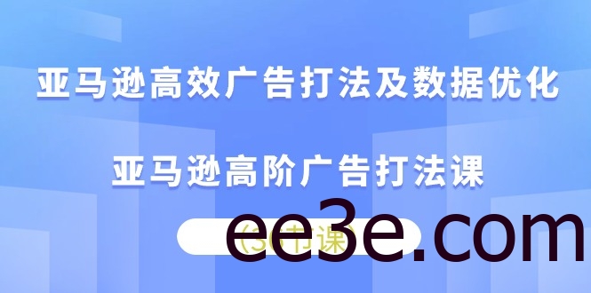亚马逊高效广告打法及数据优化，亚马逊高阶广告打法课