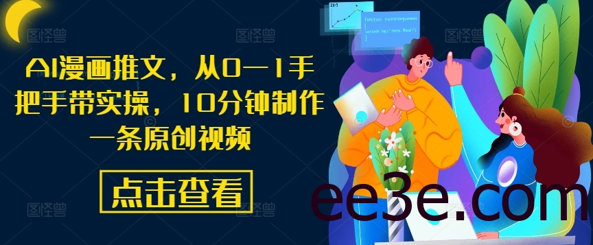 AI漫画推文，从0—1手把手带实操，10分钟制作一条原创视频