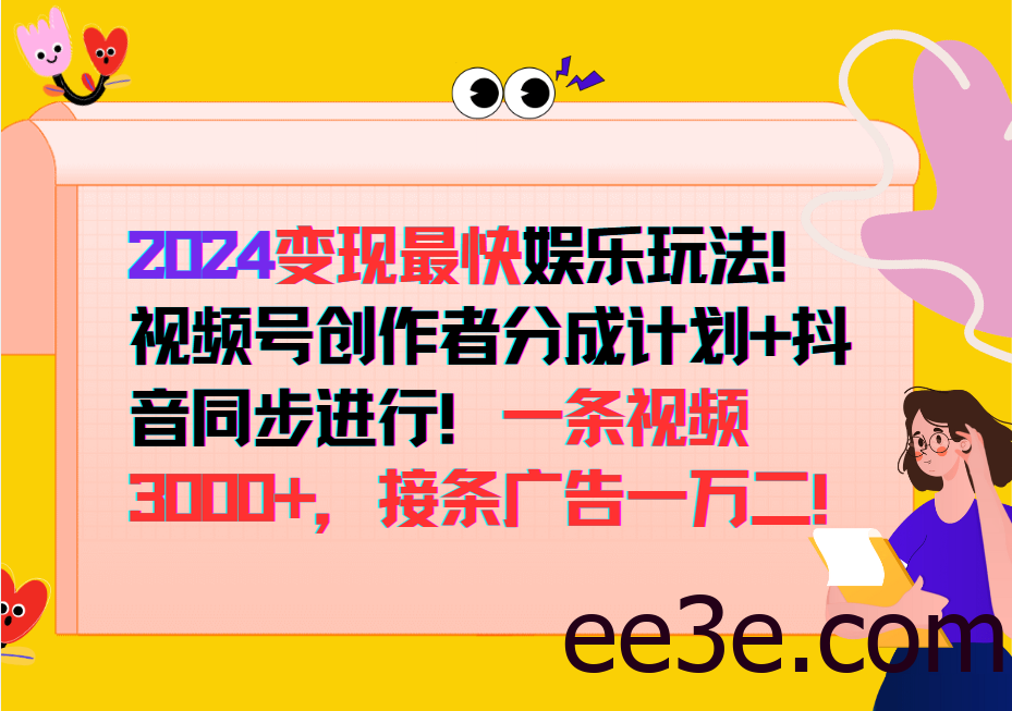 2024变现最快玩法，创作者分成计划+抖音同步进行！一条视频3000+，接条广告一万二！