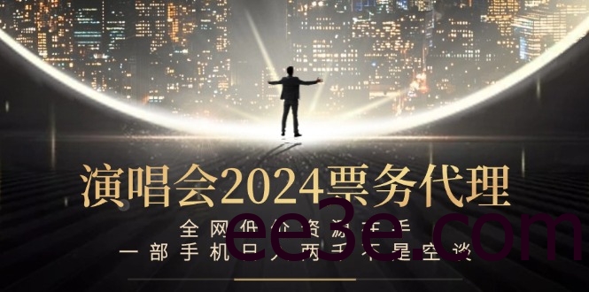 演唱会-票务代理，全网低价资源在手，一部手机日入两千不是空谈