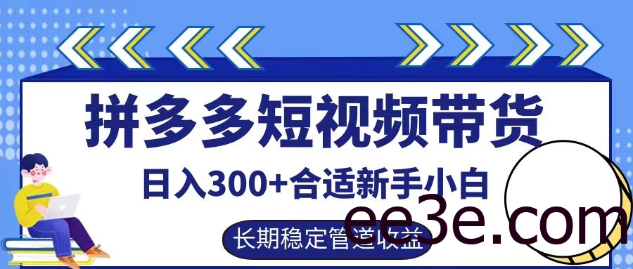拼多多短视频带货日入300+，实操账户展示看就能学会