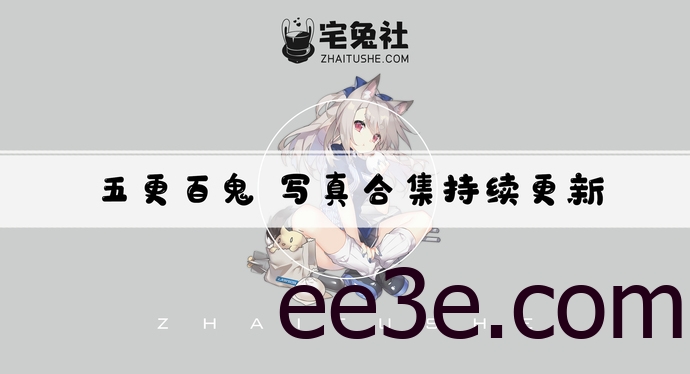 五更百鬼全套cos图片合集 萌系甜美少女的魅力