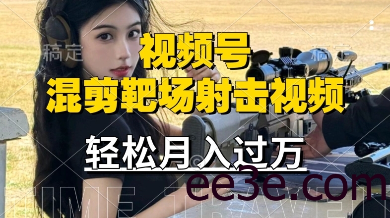 利用海外靶场射击视频，赚视频号分成收益，操作简单，适合宝妈，上班族【揭秘】