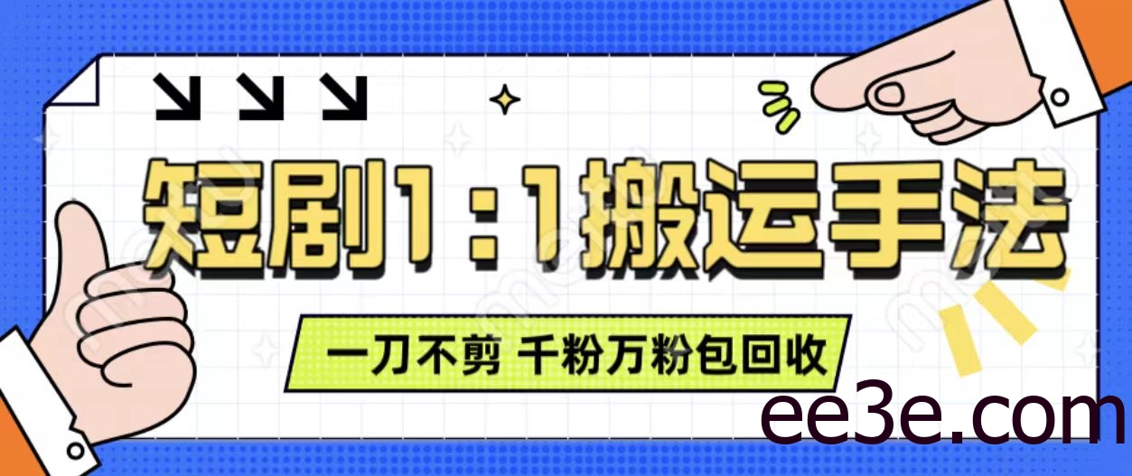 抖音短剧最新玩法，一刀不剪也能轻松过原创，一个作品3分钟，单账号收益3张，可矩阵操作【揭秘】