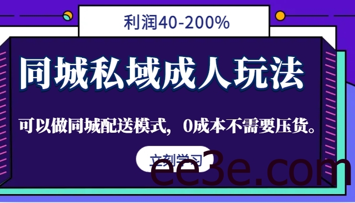 同城私域成人玩法，利润40-200%，可以做同城配送模式，0成本不需要压货。