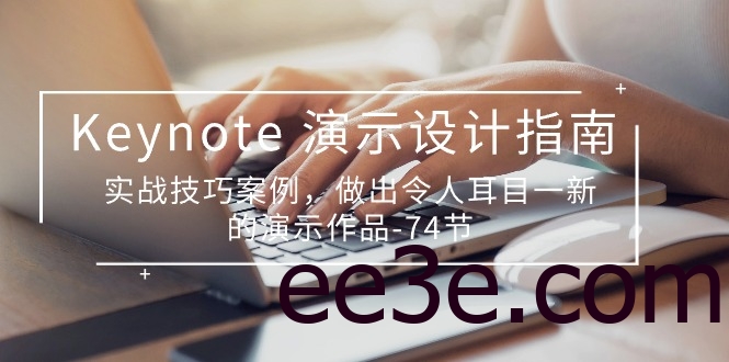 Keynote 演示-设计指南，实战技巧案例，做出令人耳目一新的演示作品-74节