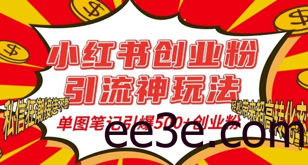 小红书创业粉引流神玩法，单图笔记引爆500+精准创业粉丝，私信狂潮接连不断