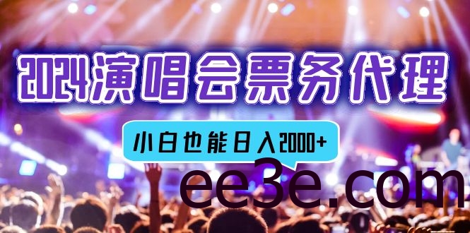 2024演唱会票务代理，全网最低价票务渠道，小白也能轻松日入2000+