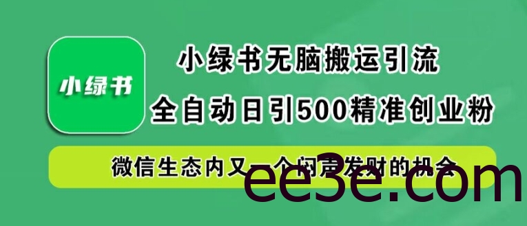 小绿书无脑搬运引流，全自动日引500精准创业粉，微信生态内又一个闷声发财的机会【揭秘】