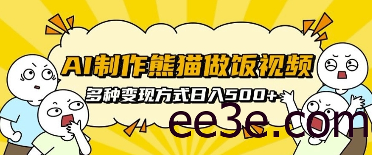 AI制作熊猫做饭视频，可批量矩阵操作，多种变现方式日入5张