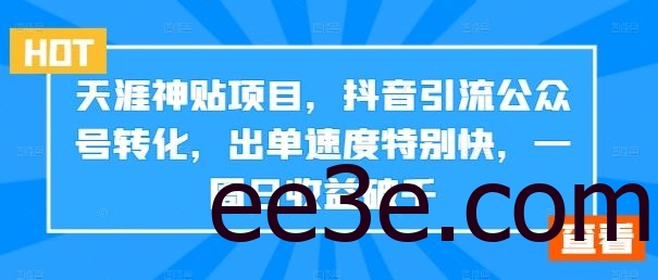 天涯神贴项目，抖音引流公众号转化，出单速度特别快，一周日收益破千