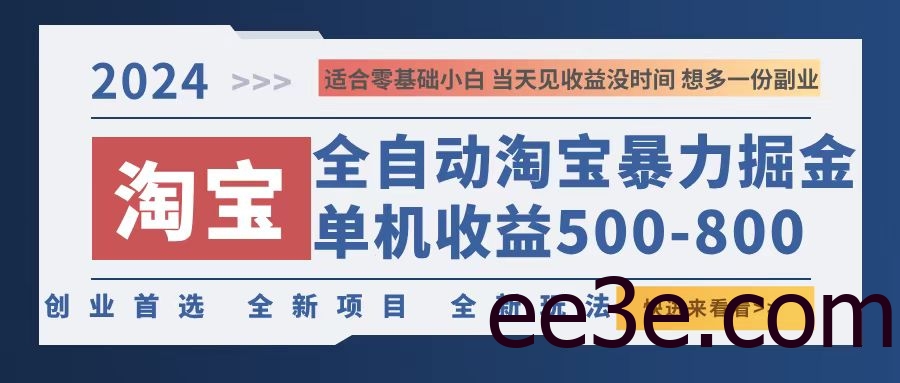 2024淘宝暴力掘金，单机500-800，日提=无门槛