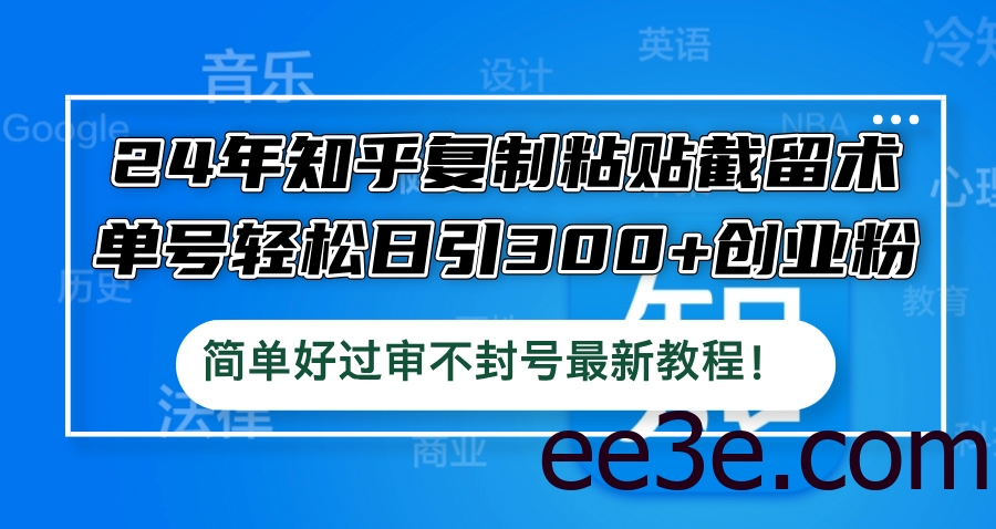 24年知乎复制粘贴截留术，单号轻松日引300+创业粉，简单好过审不封号最…