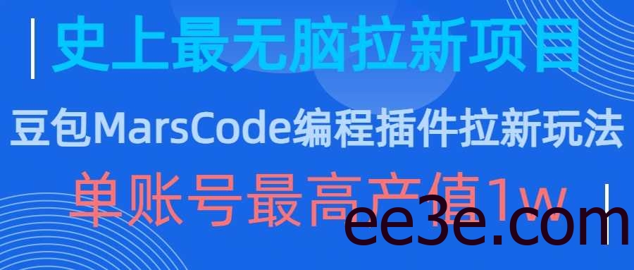 豆包MarsCode编程插件拉新玩法，史上最无脑的拉新项目，单账号最高产值1w
