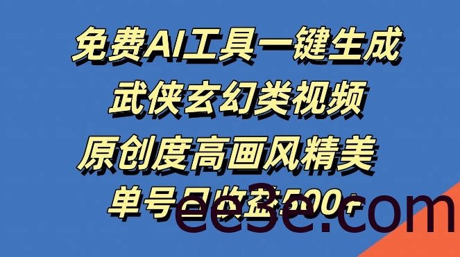 免费AI工具一键生成武侠玄幻类视频，原创度高画风精美，单号日收益几张【揭秘】