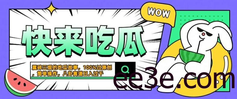 震碎三观的吃瓜故事，一键生成100%过原创，猎奇八卦赛道，简单操作日入几张【揭秘】