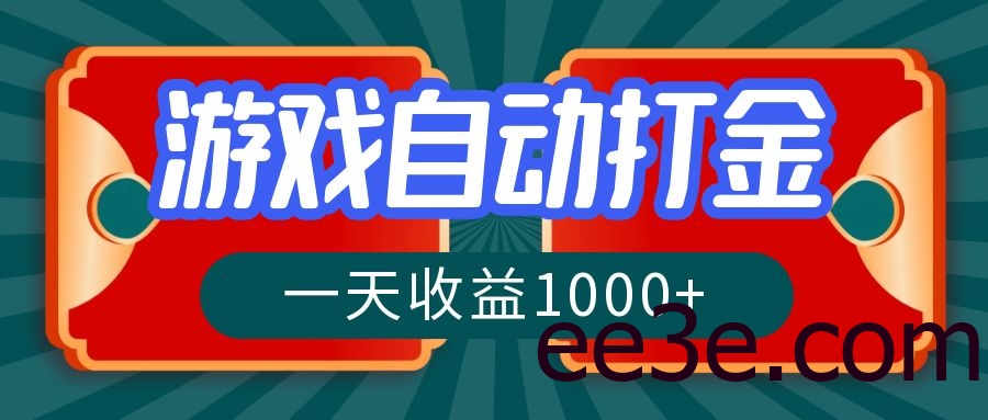 游戏自动搬砖打金，一天收益1000+ 长期稳定的项目