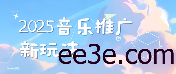 2025新版音乐推广赛道最新玩法，打造出自己的账号风格