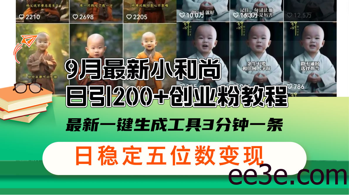 9月最新小和尚日引200+创业粉教程，最新一键生成工具3分钟一条，日稳定…
