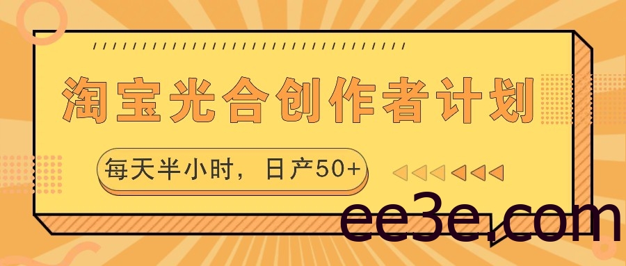 淘宝光合创作者计划，每天半小时，日产50+